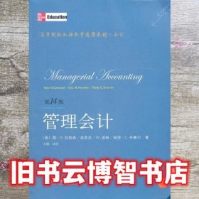 高等院校双语教学适用教材·会计：管理会计（第14版）