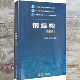 钢结构第五5版 曹平周 朱召泉 中国电力出版社 9787519860400