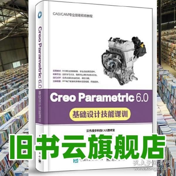 Creo Parametric 6.0基础设计技能课训