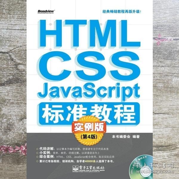 HTML CSS Javascript标准教程 第四版第4版 实例版 HTML CSS JavaS 电子工业出版社 9787121187292