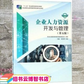 企业人力资源开发与管理（第5版微课版）/“十二五”职业教育国家规划教材