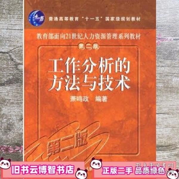 工作分析的方法与技术