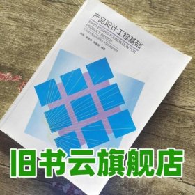 产品设计工程基础 孙利 吴剑涛 陈继刚著 清华大学出版社 9787302371625