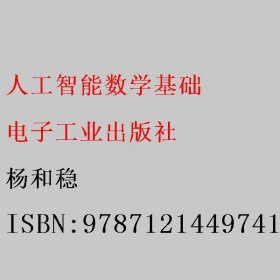 人工智能数学基础 杨和稳 电子工业出版社 9787121449741