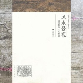 风水景观风水林的文化解读 关传友 东南大学出版社9787564133979