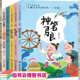 全新注音版统编语文教材快乐读书吧二年级下册（套装共5册）