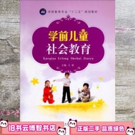 学前儿童社会教育