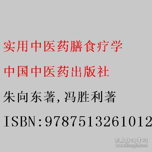 实用中医药膳食疗学·全国中医药继续教育教材