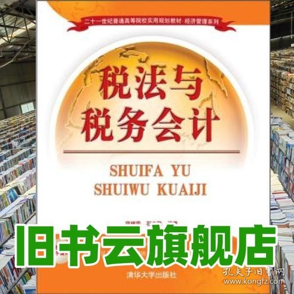 二十一世纪普通高等院校实用规划教材·经济管理系列：税法与税务会计