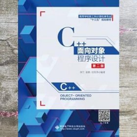 C++面向对象程序设计 第二版第2版 李兰 西安电子科技大学出版社 9787560652566