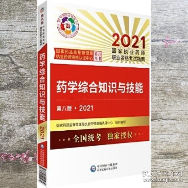 药学综合知识与技能（第八版·2021）（国家执业药师职业资格考试指南）