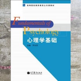 高等院校教师教育公共课教材：心理学基础