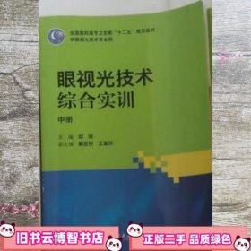 眼视光技术综合实训（高职眼视光）