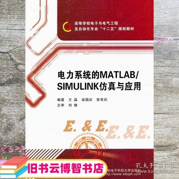 电力系统的MATLABSIMULINK仿真与应用 王晶 翁国庆 西安电子科技大学出版社9787560620718