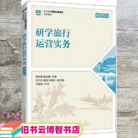 研学旅行运营实务（微课版）