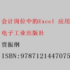 会计岗位中的Excel 应用（第3版） 贾振纲 电子工业出版社 9787121447075