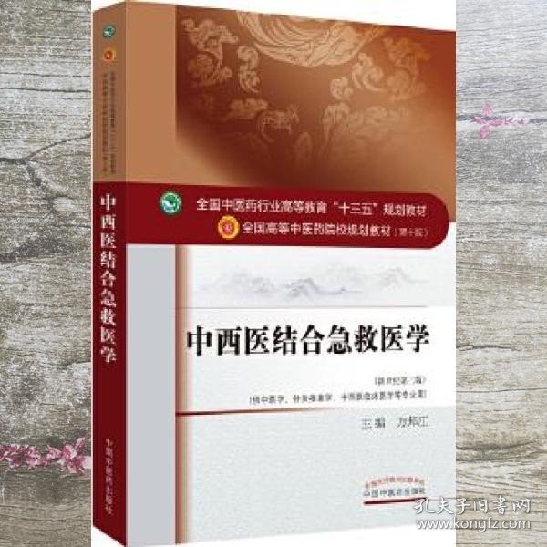 中西医结合急救医学（新世纪第三版）/全国中医药行业高等教育“十三五”规划教材