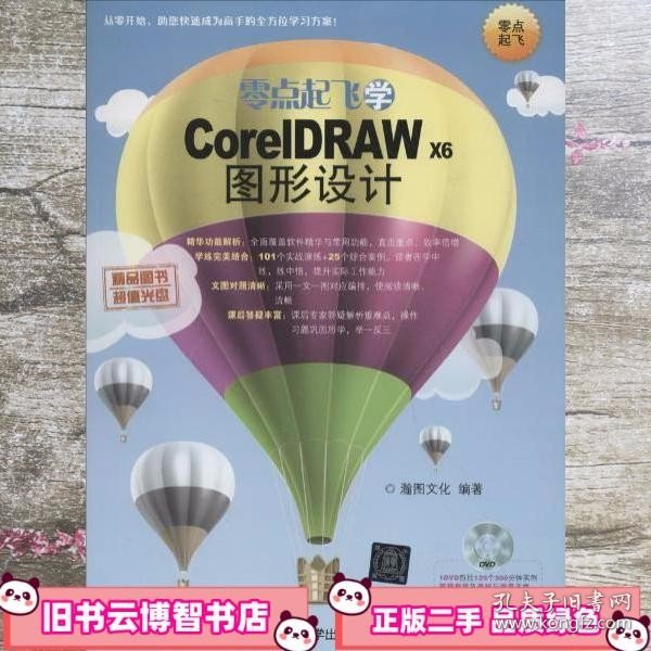 零点起飞学CorelDRAW X6图形设计