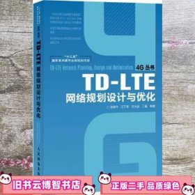 TDLTE网络规划设计与优化 肖清华 人民邮电出版社9787115316905