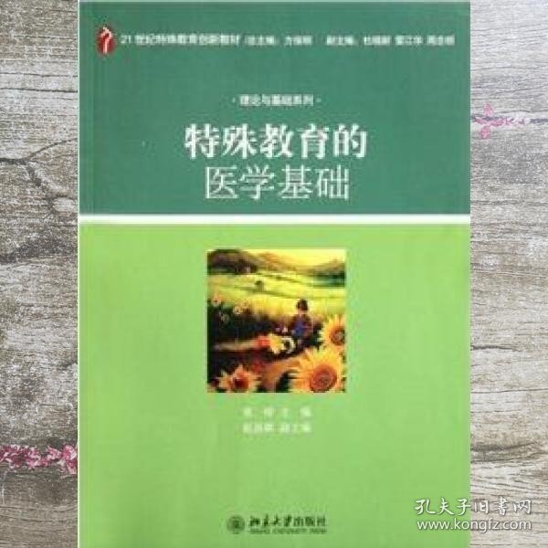 特殊教育的医学基础/21世纪特殊教育创新教材·理论与基础系列