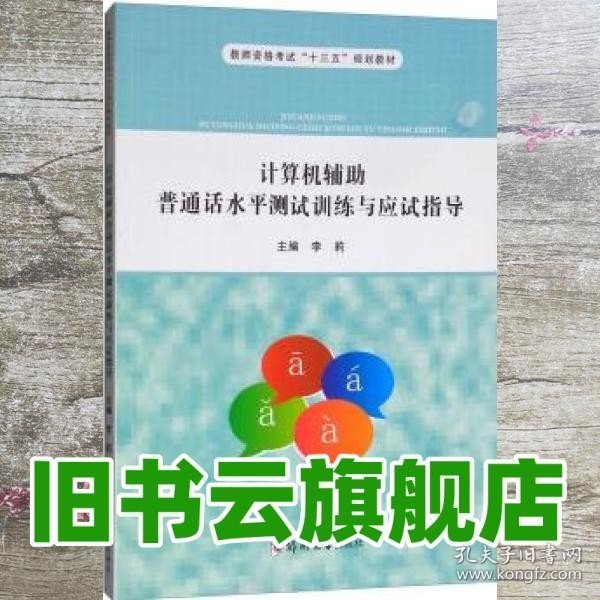 计算机辅助普通话水平测试训练与应试指导