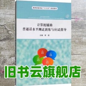 计算机辅助普通话水平测试训练与应试指导