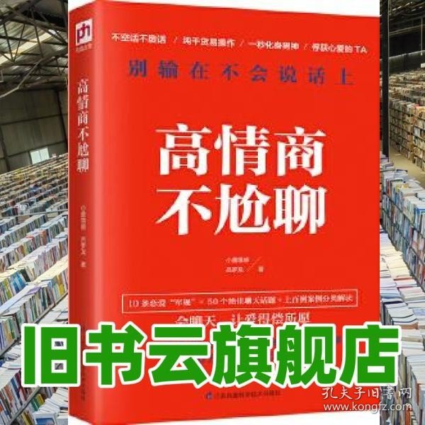 高情商不尬聊(知名情感社区“小鹿情感”500余名资深心理咨询师倾情分享)