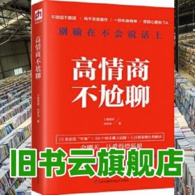 高情商不尬聊(知名情感社区“小鹿情感”500余名资深心理咨询师倾情分享)