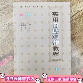 实用日语写作教程（日中对照版）