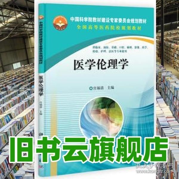 中国科学院教材建设专家委员会规划教材·全国高等医药院校规划教材：医学伦理学