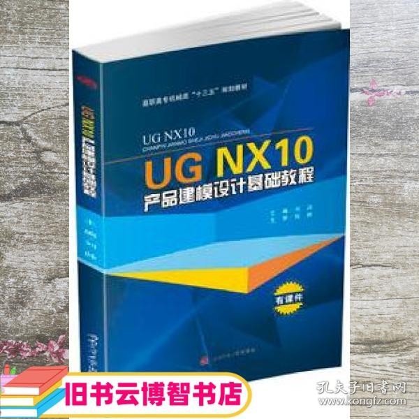 UG NX10产品建模设计基础教程