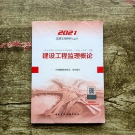 2021年监理工程师考试用书 建设工程监理概论 中国建设监理协会 中国建筑工业出版社 9787112259205