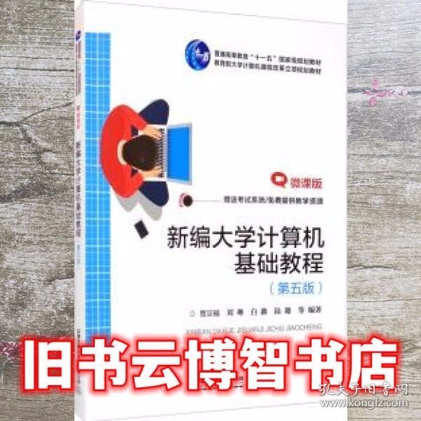 新编大学计算机基础教程 第五版第5版 贾宗福 刘琳 中国铁道出版社9787113258566