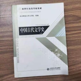 中国古代文学史（上、中、下三卷）