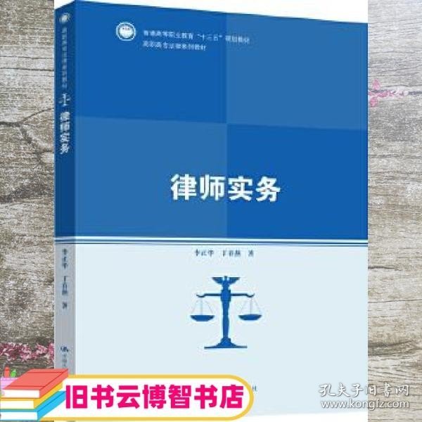 律师实务（高职高专法律系列教材；普通高等职业教育“十三五”规划教材）