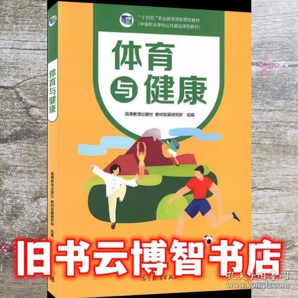 体育与健康(中等职业学校公共基础课程教材)