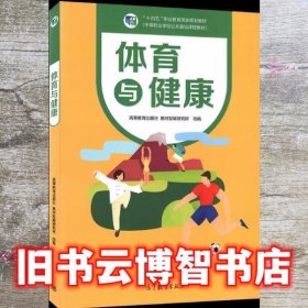 体育与健康(中等职业学校公共基础课程教材)