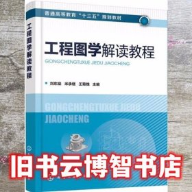 工程图学解读教程 刘东燊 米承继 化学工业出版社 9787122370877