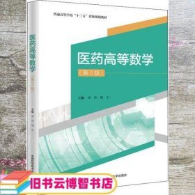 医药高等数学(第3版)