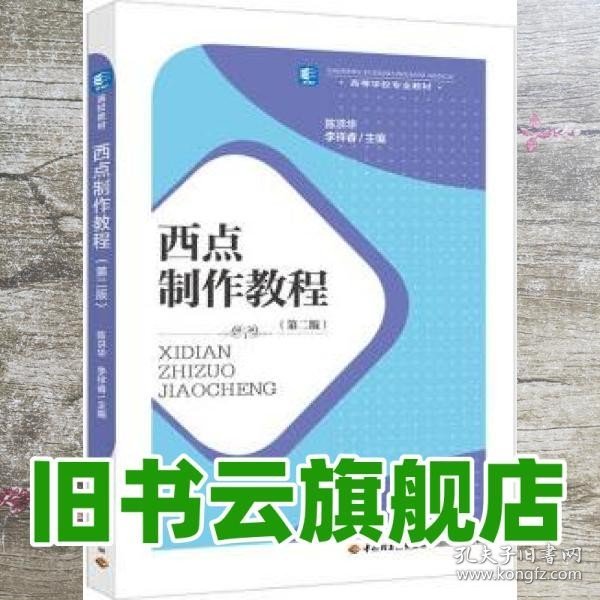 西点制作教程 陈洪华 李祥睿 中国轻工业出版社9787518422562