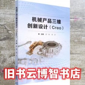 机械产品三维创新设计 Creo顾琪 北京理工大学出版社 9787576307719