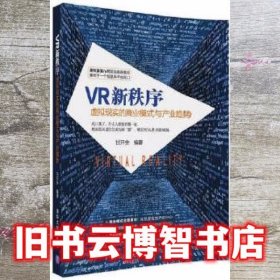 VR新秩序：虚拟现实的商业模式与产业趋势