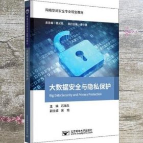 大数据安全与隐私保护 石瑞生 吴旭 杨义先 北京邮电大学出版社 9787563557189