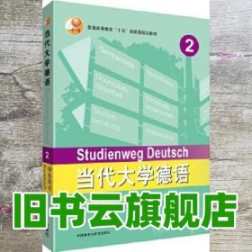 当代大学德语2:学生用书 