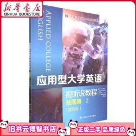 应用型大学英语(视听说教程发展篇2第4版)