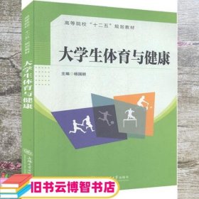 大学生体育与健康 杨国顺 上海交通大学出版社9787313119506