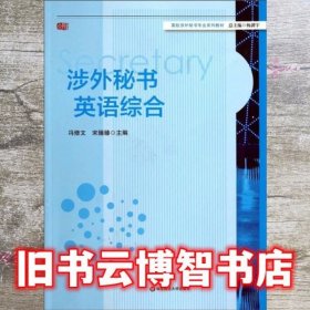 涉外秘书英语综合 冯修文 宋臻臻 杨剑宇 华东师范大学出版社 9787567504592