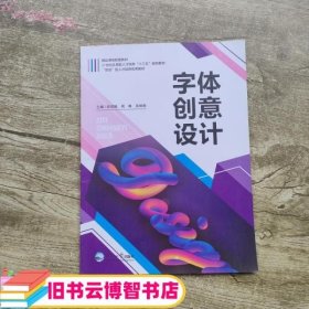 字体创意设计 苟双晓 周琳 东北大学出版社9787551721615