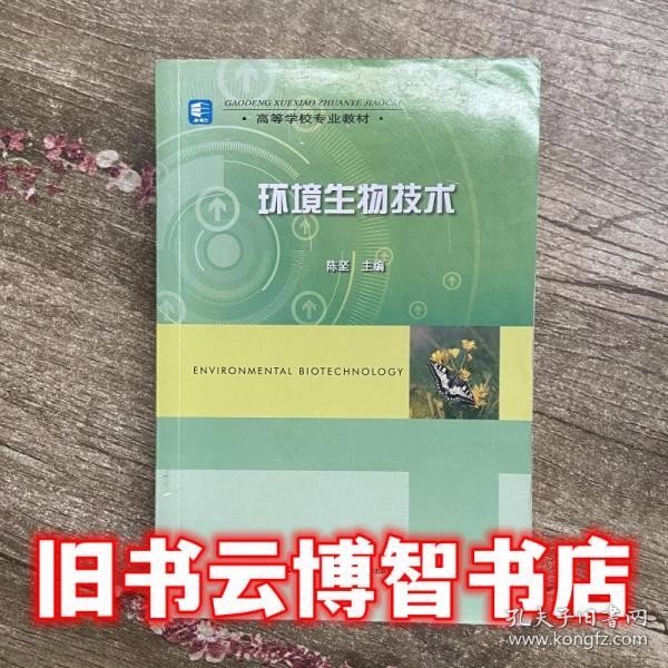 高等学校专业教材：环境生物技术