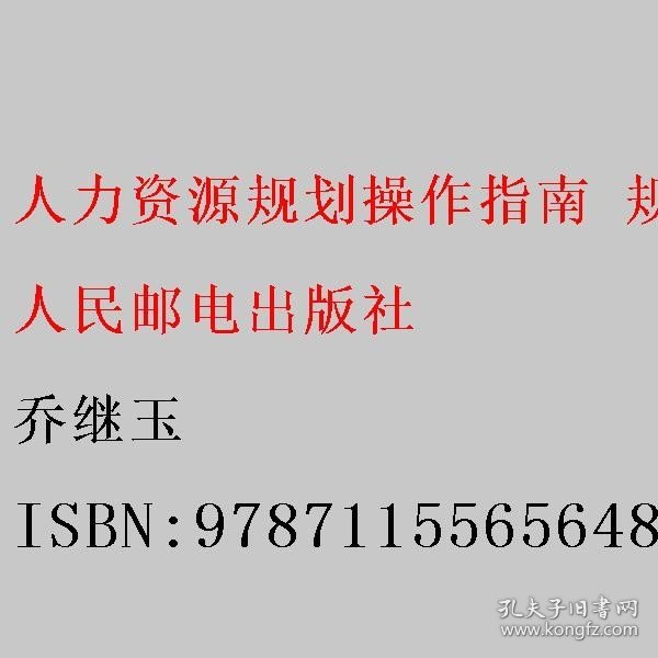 人力资源规划操作指南 规划概述 实用图表 流程架构 操作方案